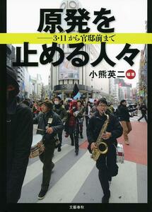 【中古】 原発を止める人々 3・11から官邸前まで
