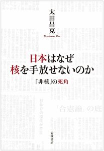 【中古】 日本はなぜ核を手放せないのか――「非核」の死角