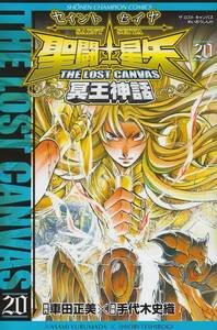 【中古】 聖闘士星矢 THE LOST CANVAS 冥王神話 20 (少年チャンピオン・コミックス)