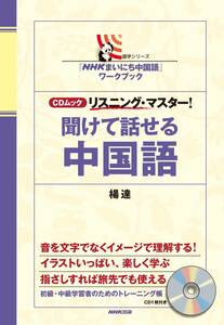 【中古】 「NHKまいにち中国語」ワークブック CDムック リスニング・マスター! 聞けて話せる中国語 (語学シリーズ)