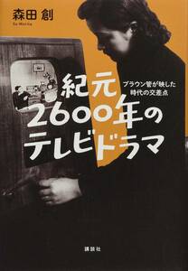 【中古】 紀元2600年のテレビドラマ ブラウン管が映した時代の交差点