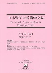 【中古】 日本腎不全看護学会誌 第19巻 第2号