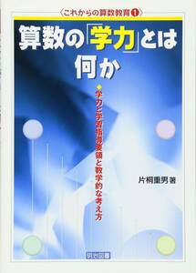 【中古】 算数の「学力」とは何か―学力と学習指導要領と数学的な考え方 (これからの算数教育)