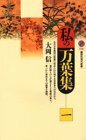 【中古】 私の万葉集〈1〉 (講談社現代新書)