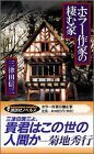 【中古】 ホラー作家の棲む家 (講談社ノベルス)