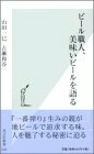 【中古】 ビール職人、美味いビールを語る (光文社新書)