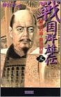 【中古】 戦国群雄伝〈3〉―奮迅の雄・前田利家 (歴史群像新書)