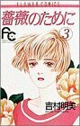 【中古】 薔薇のために (3) (フラワーコミックス)