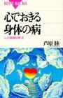 【中古】 心でおきる身体の病―心の健康診断法 (ブルーバックス)