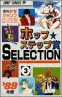 【中古】 ホップ★ステップ賞selection 3 (ジャンプコミックス)