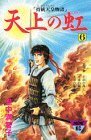 【中古】 天上の虹(6) (講談社コミックスmimi)