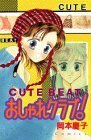 【中古】 Cute beatおしゃれクラブ! (講談社コミックスなかよし)