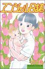 【中古】 エンジェル日誌 33 (Be・Loveコミックス)