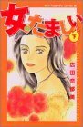 【中古】 女のたましい 下 (Be・Loveコミックス)