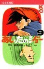 【中古】 あしたのジョー(完全復刻版) 9 (KCデラックス)