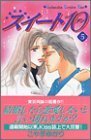 【中古】 スイート10 (5) (講談社コミックスキス (336巻))