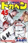 【中古】 ドカベン プロ野球編 45 (少年チャンピオン・コミックス)