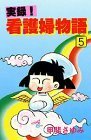 【中古】 実録!看護婦物語 5 (秋田コミックスサスペリア)