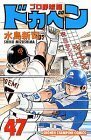 【中古】 ドカベン プロ野球編 47 (少年チャンピオン・コミックス)