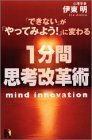 【中古】 「できない」が「やってみよう!」に変わる1分間思考改革術 (講談社ニューハードカバー)