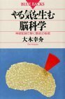 【中古】 やる気を生む脳科学―神経配線で解く「意欲」の秘密 (ブルーバックス)