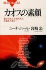 【中古】 カオスの素顔―量子カオス、生命カオス、太陽系カオス… (ブルーバックス)