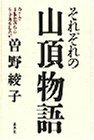 【中古】 それぞれの山頂物語―今こそ主体性のある生き方をしたい