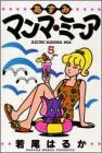 【中古】 あずみマンマ・ミーア 5 (ヤングジャンプコミックス)