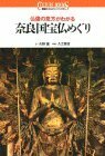 【中古】 奈良国宝仏めぐり―仏像の見方がわかる (講談社カルチャーブックス)