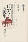 【中古】 ピアノの誕生―楽器の向こうに「近代」が見える (講談社選書メチエ)