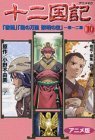 【中古】 十二国記 10 (アニメコミックス)