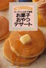 【中古】 オーブンいらずで簡単お菓子・おやつ・デザート (主婦の友ミニブックス)