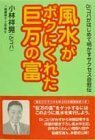 【中古】 風水がボクにくれた巨万の富―Dr.コパがはじめて明かすサクセス自叙伝