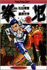 【中古】 拳児 10 (少年サンデーコミックスワイド版)