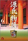 【中古】 源氏物語 (6) (小学館文庫 まB 6)