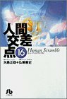 【中古】 人間交差点(ヒューマンスクランブル) (16) (小学館文庫 ひA 16)