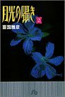 【中古】 月光の囁き (2) (小学館文庫 きB 5)