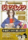 【中古】 ジョン・レノン (講談社学習コミック アトムポケット人物館)