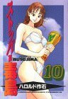 【中古】 ストッパー毒島 10 (ヤングマガジンコミックス)