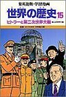 【中古】 学習漫画 世界の歴史 15 ヒトラーと第二次世界大戦(第二次世界大戦 15)