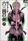 【中古】 六三四の剣 6 (少年サンデーコミックスワイド版)