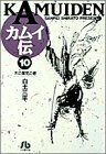 【中古】 カムイ伝 (10) (小学館文庫 しB 10)