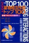 【中古】 薬物相互作用トップ100 2001―患者マネジメントガイド