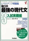 【中古】 船口の最強の現代文 3 入試実戦編―レベルアップ問題集