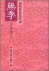 【中古】 現代俳句歳時記 無季・ジュニア