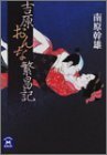 【中古】 吉原おんな繁昌記 (学研M文庫)