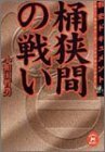 【中古】 戦史ドキュメント 桶狭間の戦い (学研M文庫)