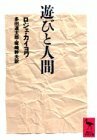 【中古】 遊びと人間 (講談社学術文庫)