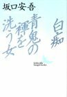 【中古】 白痴・青鬼の褌を洗う女 (講談社文芸文庫)