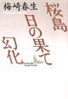 【中古】 桜島・日の果て・幻化 (講談社文芸文庫)